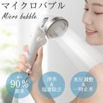 シャワーヘッド 塩素除去 手元止水 水圧調整 増圧 3段階シャワーモード マイクロバブル カートリッジ2本付き 美肌 節水 保温 保湿 頭皮ケア プレゼント HS05