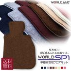 IS300h H25/5〜 AVE30、AVE35 フロアマット レクサス ワールドSP1シリーズ