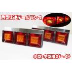 新型 クリスタルカット 角型3連テールランプ小/中型車24V TT-38