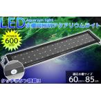 アクアリウムライト 水槽用照明 600/48発LED 60cm〜85cm 【QL-08】