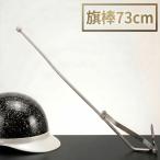  флаг палка 73cm 730mm флаг paul (pole) универсальный - tabo- металлизированный серебряный мотоцикл мопед старый машина подлинная вещь старый машина ассоциация гонщик CBX CBR GS Bab XJ GT38 HB-02