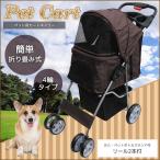 4輪 ペットカート ペットバギー 折りたたみ式 小型犬〜中型犬 ブラウン PB-11