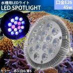 E26口金 45W 珊瑚 植物育成 水草用 水槽用 熱帯魚 LEDアクアリウムスポットライト 赤3/白6/青6  QL-15SL