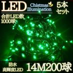 ショッピングクリスマスイルミネーション LEDイルミネーション 14M LED200灯 パーティー クリスマス  つらら ブラックコード 電飾 屋外 ガーデン 庭 防水 連結可能 グリーン 5箱同梱 KR-96