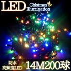 LEDイルミネーション 14M LED200灯 パー