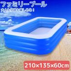 プール ビニールプール 家庭用プール ファミリープール 大型プール キッズプール ガーデンプール 210cm×135cm×60cm PU-02