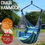 ハンモックチェア クッション付き 吊り下げ ロープチェア ガーデンブランコ 帆布 キャンバス ハンギングチェア アウトドア 屋内 屋外 HC-12BL