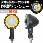 バイク ウィンカー LED 12V 左右1set 流