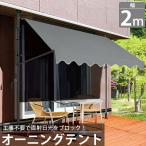 オーニング 2m オーニングテント つっぱり サンシェード 日よけ スクリーン ブラインド ベランダ 雨よけ 防水 庭 UVカット TS-01GY