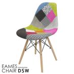 ショッピングパッチワーク ダイニングチェア イームズ チェア パッチワーク Eames DSW スクープ デザイナーズ家具 イームズチェア ファブリック ミックス 1脚 EM-41