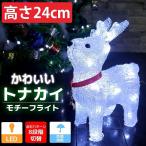 可愛いトナカイ24cm クリスマス LED イルミネーション モチーフライト LEDライト オブジェ 立体 3D ガーデニング 屋内屋外 電飾 店舗 TAC-01