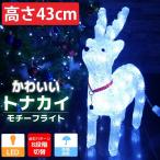 ショッピングイルミネーション イルミネーション 可愛いトナカイ43cm  LED USB クリスマス オブジェ 立体 3D ガーデニング 屋内屋外 店舗 玄関 照明 TAC-03