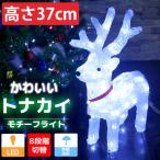 ショッピングイルミネーション イルミネーション 可愛いトナカイ37cm  LED USB クリスマス オブジェ 立体 3D ガーデニング 屋内屋外 店舗 玄関 照明 TAC-04