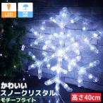 イルミネーション 雪の結晶 40cm LED USB スノークリスタル クリスマス モチーフライト ライト オブジェ 立体 3D ガーデニング 屋内屋外 TAC-37