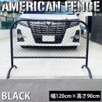 フェンス アメリカンフェンス おしゃれ 幅120cm 屋外 屋内 ガレージ パーテーション BZ-236BK N