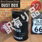 訳有 ゴミ箱 おしゃれ アメリカンレトロ ドラム缶 半円 ダストボックス ダストビン 27l インテリア アメリカン雑貨 BZ-200BK WK-52