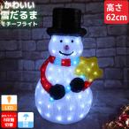 クリスマス LED オブジェ クリスマスライト 光る 雪だるま スノーマン モチーフライト 立体 3D ガーデニング 屋内屋外 電飾 店舗 玄関 照明 TAC-72