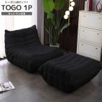 決算大セール！リプロダクト ソファ 一人掛け トーゴ togo 一人用 チェア 椅子 おしゃれ ローソファ フロアソファ モダン オットマン付き SFA-01BK