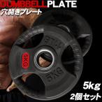 ダンベル オリンピック ラバープレート 3穴 プレート 5kg ×2個1set 50mm シャフト 追加プレート ダンベルプレート 穴あきプレート 3OR-5kg