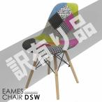 訳有 イームズ チェア ファブリック パッチワーク Eames DSW スクープ デザイナーズ家具 イームズチェア ミックス 1脚 EM-41 WK-48
