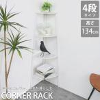 コーナーラック スリム 4段 おしゃれ オープンシェルフ ラック 棚 収納ラック 収納棚 リビング 北欧 モダン シェルフ 飾り棚 RA-01WH