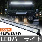 LED ���C�g�o�[ �o�[���C�g ���[�N���C�g 122cm 48�C���` ��Ɠ� �� �T�[�`���C�g 12V 24V 648W �I�t���[�h�� SUV �l�� ��� �d�@ �}�������C�g HT-41WHXL