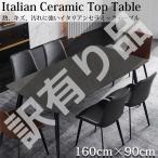 訳有 ダイニングテーブル イタリアン岩盤 4人掛け〜6人掛け 天板 セラミックテーブル 160x90cm 新生活応援 DT-08DGL AWK-01