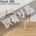 訳有 スツール 北欧 木製 J83 チェア ヨーエン・ベックマーク オットマン ペーパーコード ダイニングチェア リビング 天然木 P-27BJ WK-95