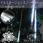 ショッピングクリスマスイルミネーション 豪華 50cm流れるスノーフォールライト つらら LEDイルミネーション スノードロップ 50cm 8本セット 連結可能 防水 ベランダ 屋内 屋外 ホワイト 白色 【KR-10】