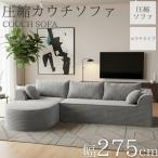 コーデュロイ 圧縮 カウチソファ 275cm 3人掛け 圧縮 ソファ フロアソファ コーナーソファ リビングソファ ソファー カウチ カウチソファー 新生活応援 SFA-08GL