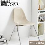 イームズ チェア DSS スタッキングシェルチェア インテリア Eames スクープ デザイナーズ家具 モダン 北欧 スタッキングベース 1脚 新生活応援 EM-62WH
