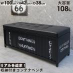 ベンチ コンテナ 収納ベンチ 収納ボックス おしゃれ 蓋付き オットマン チェア レトロ アメリカン雑貨 BZ-12BB