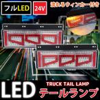 3連 トラックテールランプ フルLED LEDテールランプ 流れるウィンカー 角型テール レトロ 大型〜中型 24V 左右set TT-57