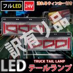 訳有 3連 トラックテールランプ フルLED LEDテールランプ 流れるウィンカー 角型テール レトロ 大型〜中型 24V 左右set TT-57 WK-162