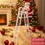 サンタクロース はしご 人形 オブジェ クリスマス 可愛い おもちゃ 動く 音楽付き プレゼント 動くサンタ イルミネーション KR-166