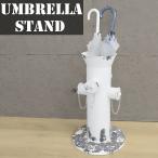 傘立て スリム アメリカンレトロ 消