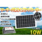 12v専用 10W ソーラーパネル 太陽光発電パネル 自家発電 DIY アルミフレーム 屋根 ベランダ 車 蓄電 12v24v 10A対応コントローラー 2点set