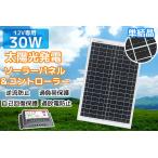12v専用 30W ソーラーパネル 太陽光発電パネル 自家発電 DIY アルミフレーム 屋根 ベランダ 車 蓄電 12v24v 10A対応コントローラー 2点set