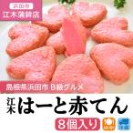 江木の赤てん はーと赤てん 8個入り 島根県 浜田市 B級グルメ お弁当のおかず お取り寄せ おつまみ ピンクの食べ物／冷蔵便