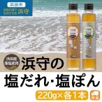 浜守の塩だれ・塩ぽんセット 220g×各1本 調味料 島根県 浜田市