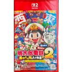 スイッチ２　桃太郎電鉄２ あなたの町もきっとある