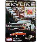 【未開封】トミカ　スカイラインメモリアルセット