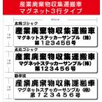 産業廃棄物収集運搬車用マグネットシート３行タイプ　サイズ：14.5ｃｍ×60ｃｍ　車両用マグネット