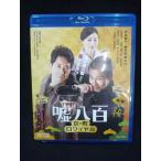 ＃0002＃中古BD 嘘八百 京町ロワイ