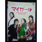 ys0210 レンタルUP★DVD マイガール スペシャルフィーチャー 全3巻 ※ケース無