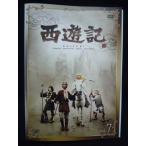 ys0271 レンタルUP★DVD 西遊