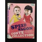 ○001567 レンタルUP◇DVD スピードワゴン コントコレクション SPEED WAGON CONTE COLLECTION ※ケース無