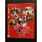 Yahoo! Yahoo!ショッピング(ヤフー ショッピング)○001627 レンタルUP●DVD AKB48 ネ申テレビ SP2011 〜汗と涙のスポ根祭り〜 ※ケース無