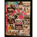 Yahoo! Yahoo!ショッピング(ヤフー ショッピング)○006675 レンタルUP●DVD AKB48 ネ申テレビ シーズン3 1st 35207 ※ケース無