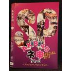 Yahoo! Yahoo!ショッピング(ヤフー ショッピング)○007380 レンタルUP■DVD ABK48 ネ申テレビ SP2011 〜プロジェクトAKB in マカオ〜 80149 ※ケース無